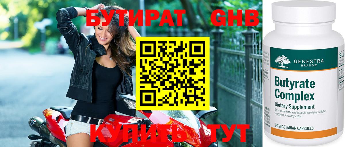 Набережные Челны  БУТИРАТ бутандиол  Вход с VPN 